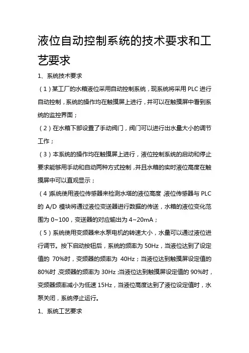 液位自动控制系统的技术要求和工艺要求