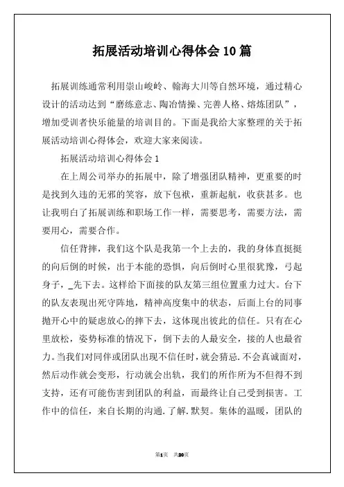 拓展活动培训心得体会10篇