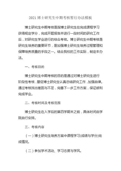 2021博士研究生中期考核暂行办法模板