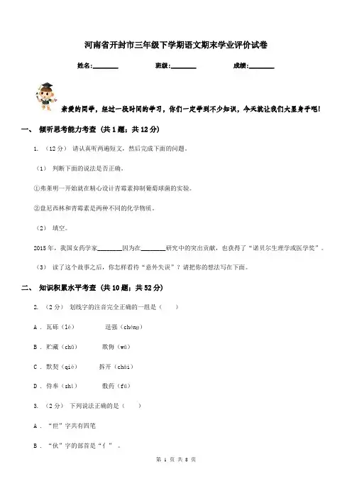 河南省开封市三年级下学期语文期末学业评价试卷