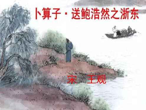卜算子送孟浩然之浙东.ppt