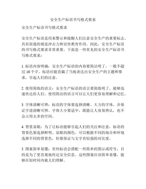 安全生产标语书写格式要求