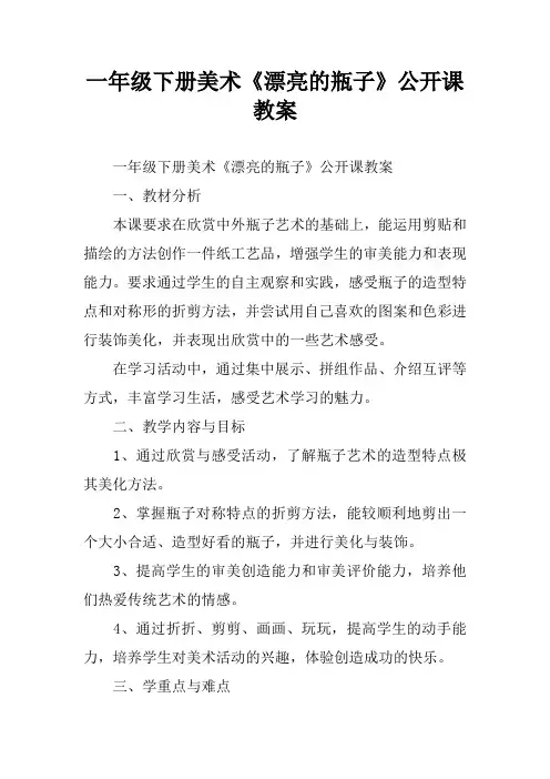 一年级下册美术《漂亮的瓶子》公开课教案