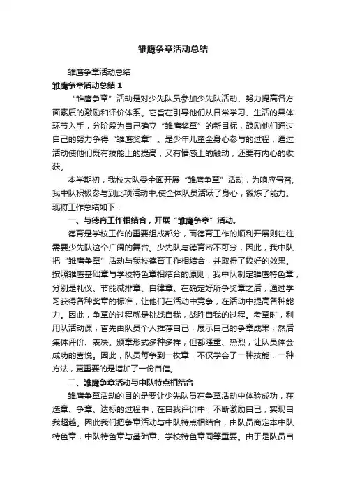 雏鹰争章活动总结