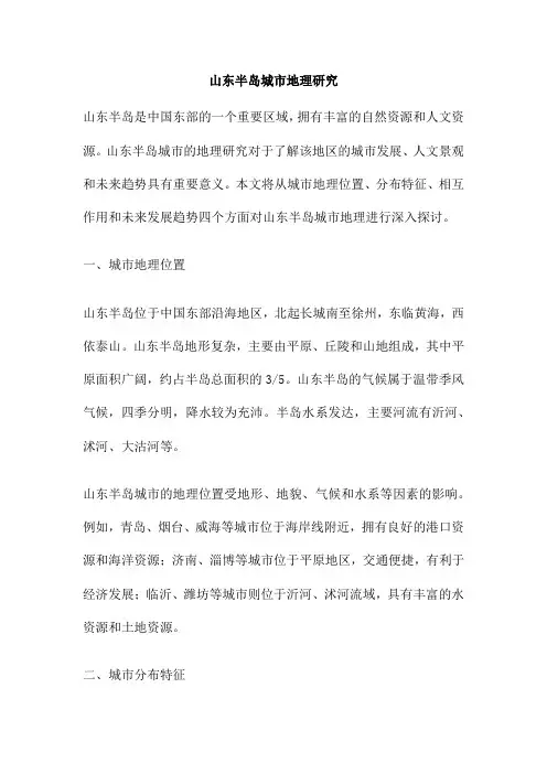 山东半岛城市地理研究
