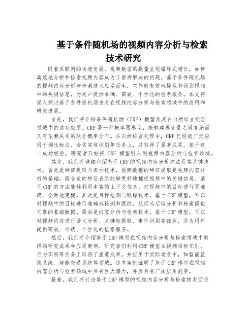 基于条件随机场的视频内容分析与检索技术研究