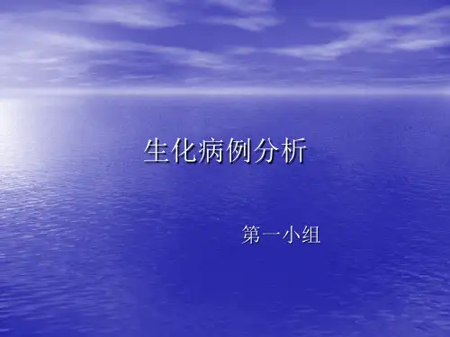 生化病例分析