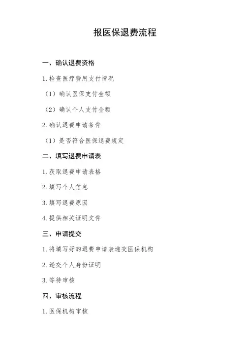 报医保退费流程