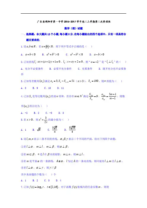 广东省揭阳市第一中学2016-2017学年高二上学期第二次阶段性数学(理)试题 Word版含答案