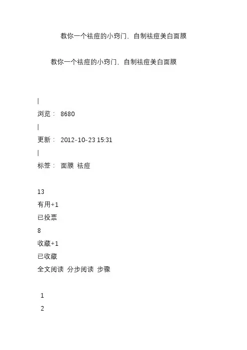 教你一个祛痘的小窍门,自制祛痘美白面膜