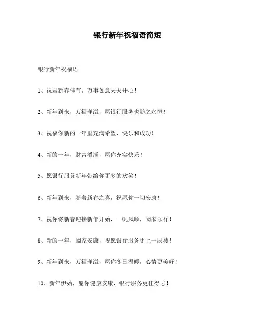 银行新年祝福语简短