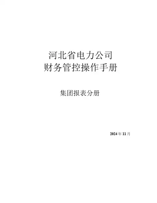 河北省电力公司财务管控模块操作手册-集团报表2024V3