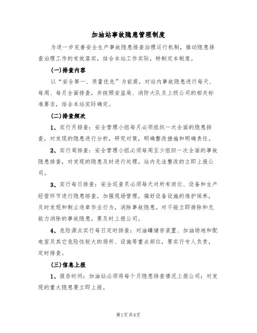 加油站事故隐患管理制度(2篇)