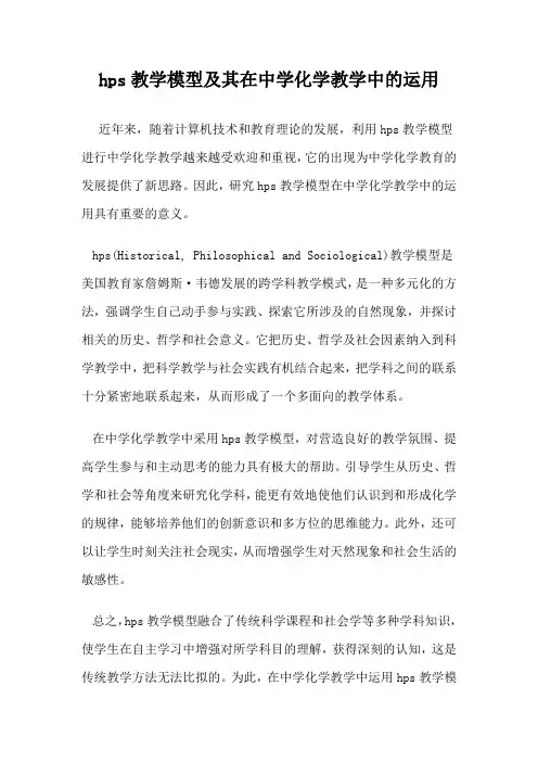 hps教学模型及其在中学化学教学中的运用