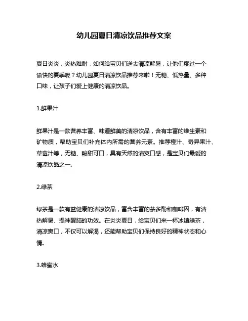 幼儿园夏日清凉饮品推荐文案