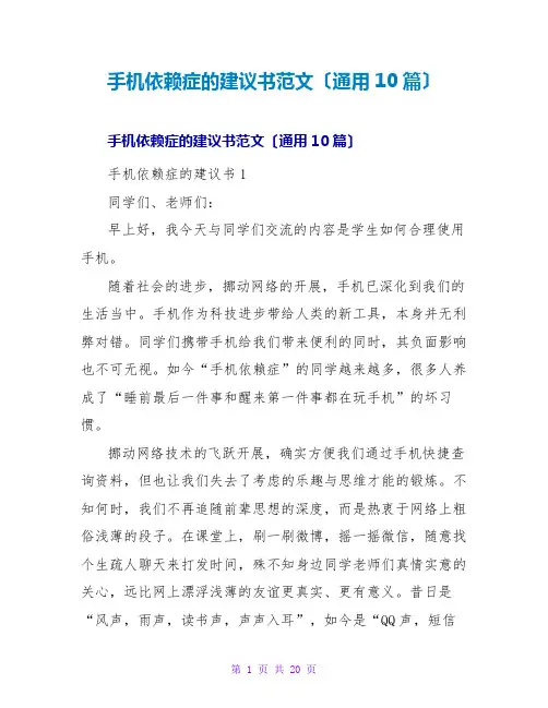 手机依赖症的倡议书范文(通用10篇)