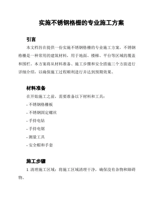实施不锈钢格栅的专业施工方案