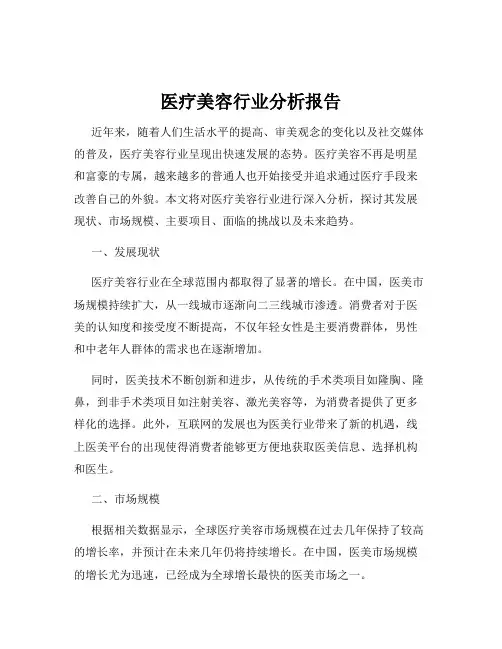 医疗美容行业分析报告