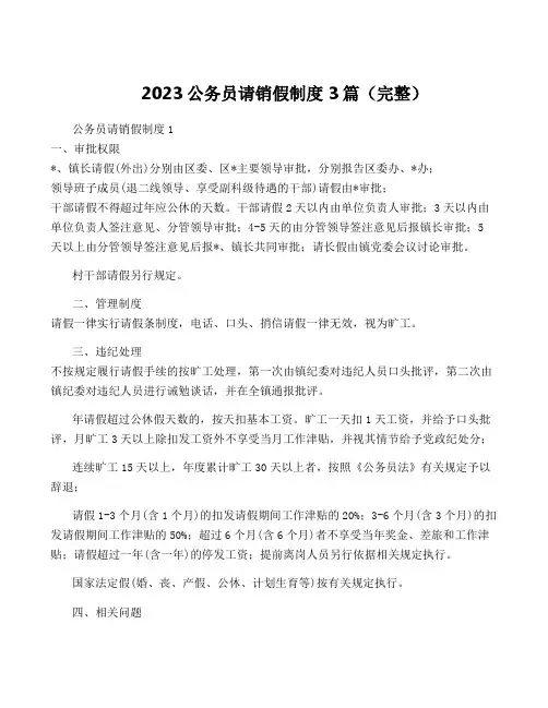 2023公务员请销假制度3篇(完整)