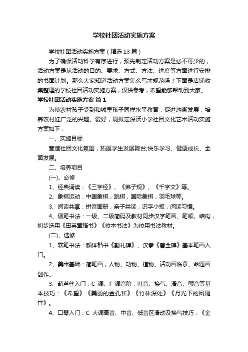 学校社团活动实施方案