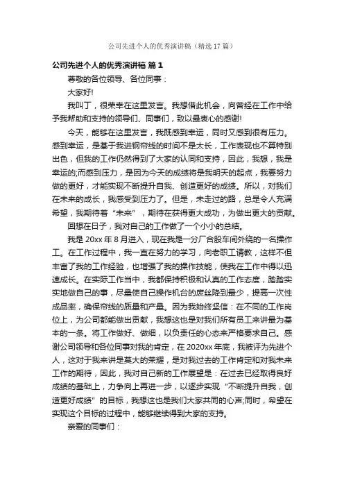 公司先进个人的优秀演讲稿（精选17篇）