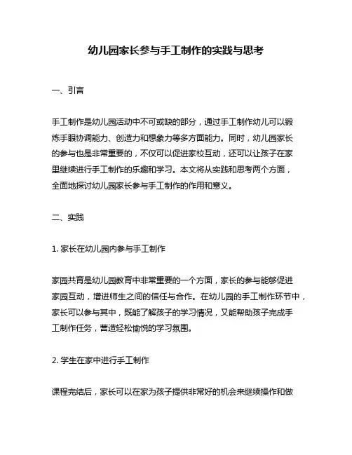 幼儿园家长参与手工制作的实践与思考