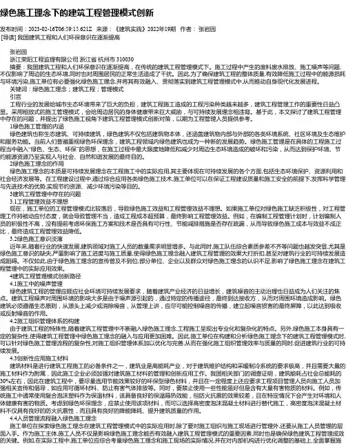 绿色施工理念下的建筑工程管理模式创新_3