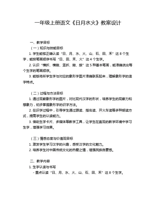 一年级上册语文《日月水火》教案设计