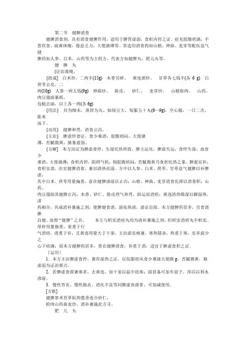 21.2  健脾消食