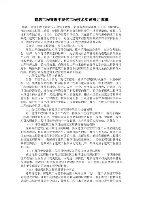 建筑工程管理中现代工程技术实践探讨 苏健