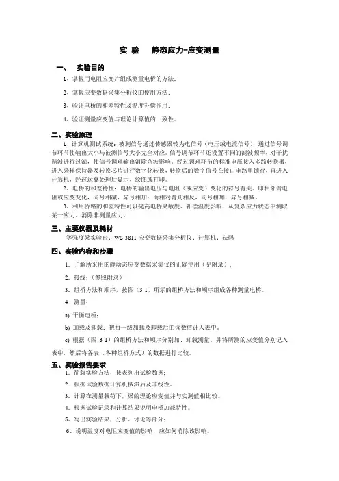 静态应力-应变测量实验指导