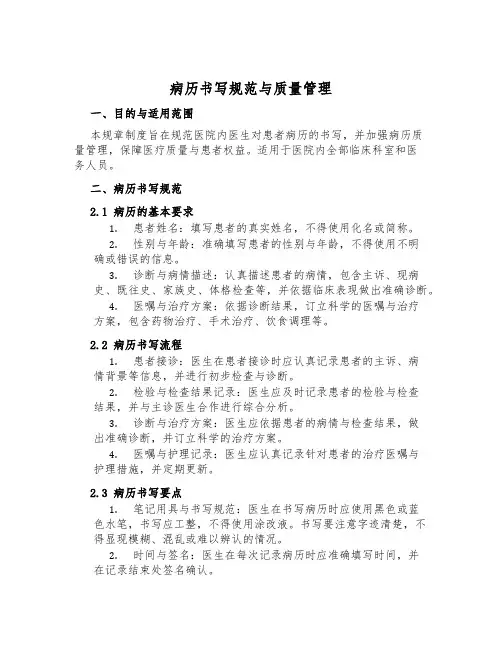 病历书写规范与质量管理