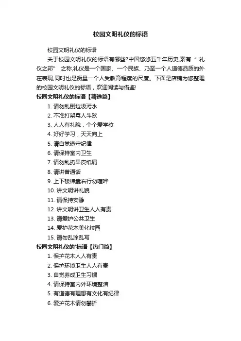 校园文明礼仪的标语