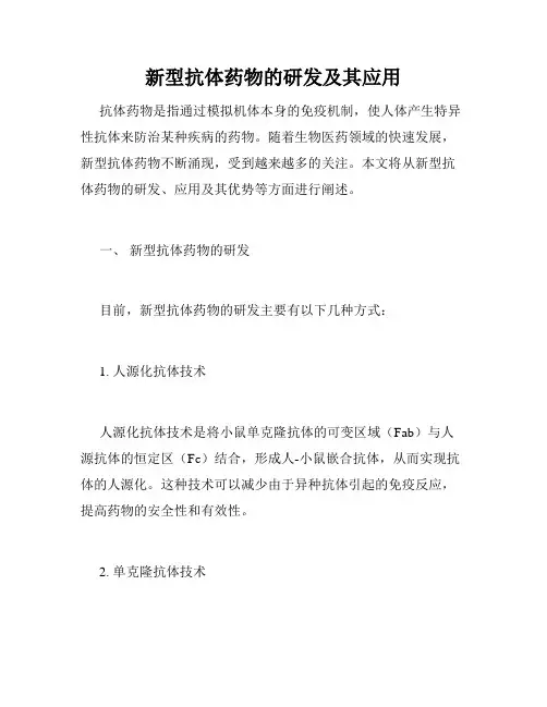 新型抗体药物的研发及其应用
