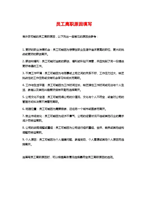 员工离职原因填写