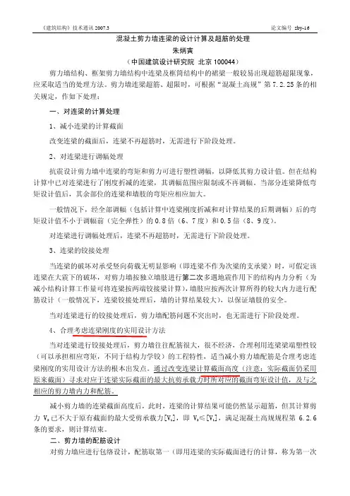混凝土剪力墙连梁的设计计算及超筋的处理