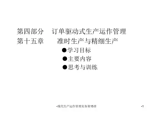 现代生产运作管理实务第15章课件