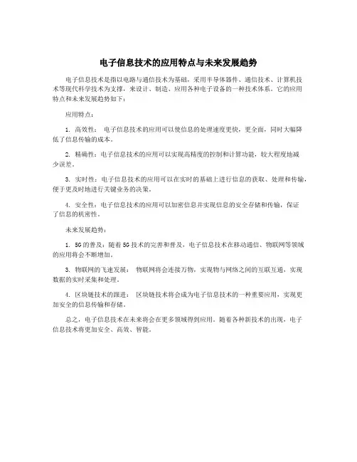 电子信息技术的应用特点与未来发展趋势