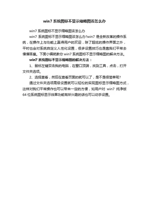 win7系统图标不显示缩略图该怎么办