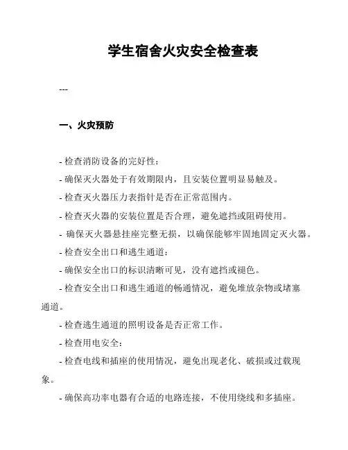 学生宿舍火灾安全检查表