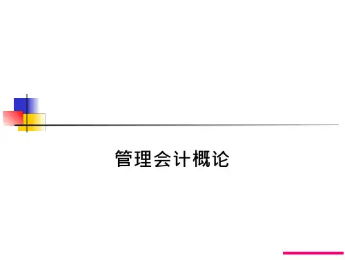 管理会计课件-管理会计概论