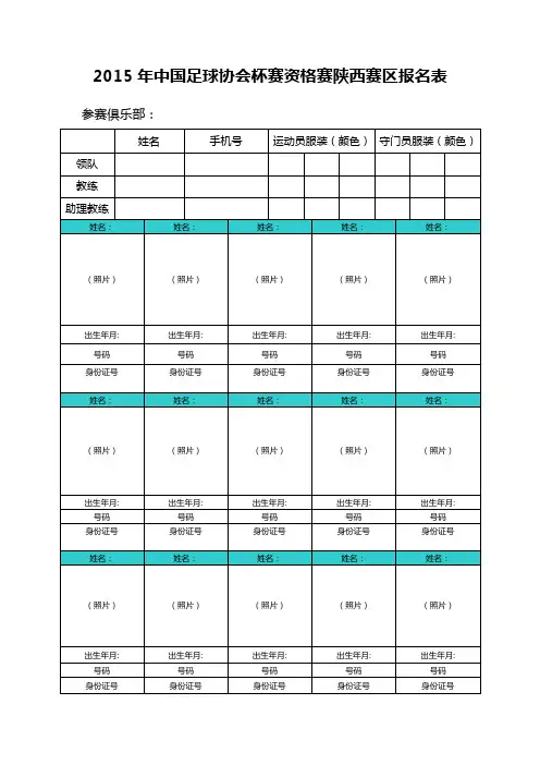 (精选)中国足球协会杯赛资格赛陕西赛区报名表