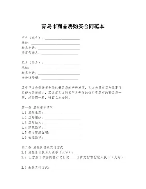青岛市商品房购买合同范本