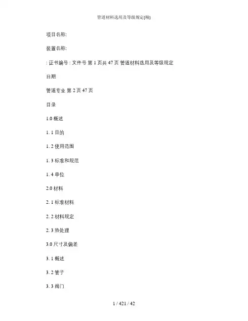 管道材料选用及等级规定精