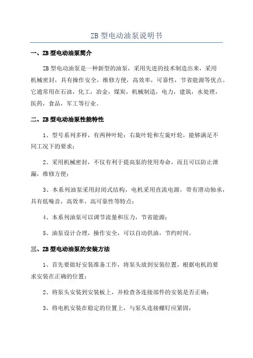 ZB型电动油泵说明书