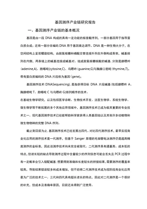 基因测序产业链研究报告