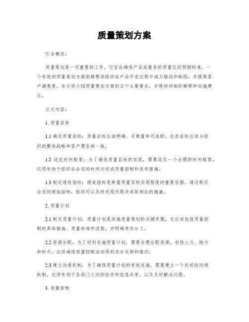 质量策划方案