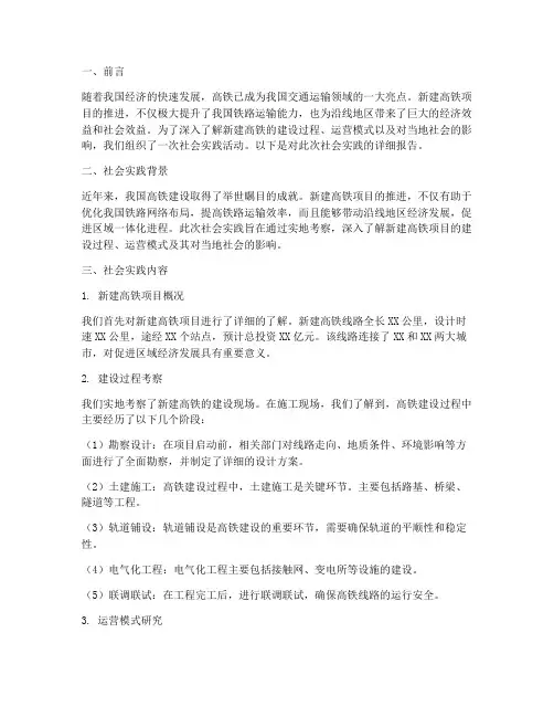 新建高铁社会实践报告