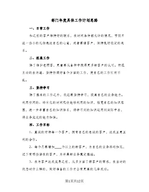 部门年度具体工作计划思路（五篇）