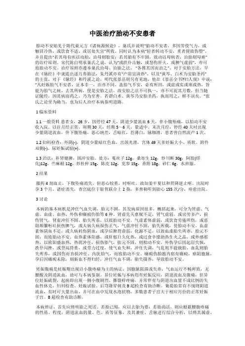 中医治疗胎动不安患者